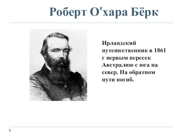 Роберт О'хара Бёрк Ирландский путешественник в 1861 г первым пересек