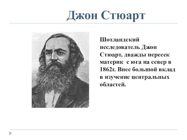 Джон Стюарт Шотландский исследователь Джон Стюарт, дважды пересек материк с