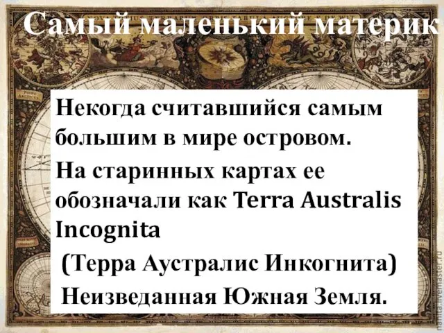 Самый маленький материк Некогда считавшийся самым большим в мире островом.