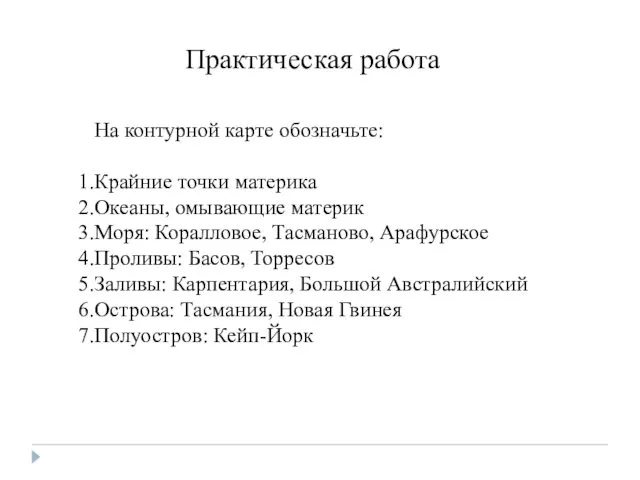 Практическая работа На контурной карте обозначьте: Крайние точки материка Океаны,