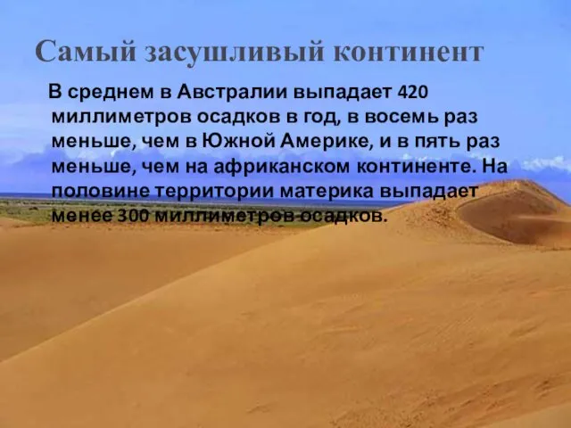 Самый засушливый континент В среднем в Австралии выпадает 420 миллиметров