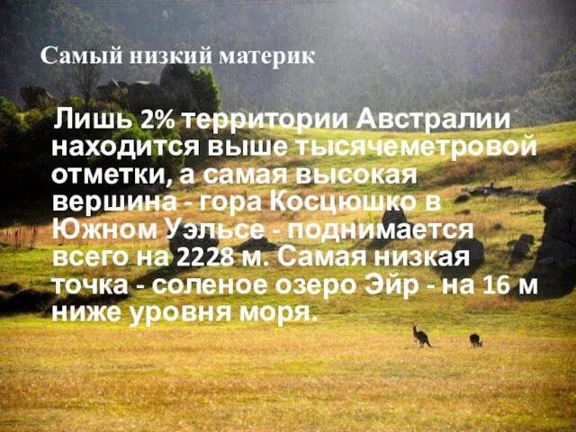 Самый низкий материк Лишь 2% территории Австралии находится выше тысячеметровой