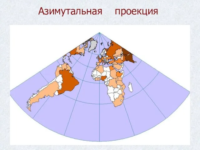 Азимутальная проекция