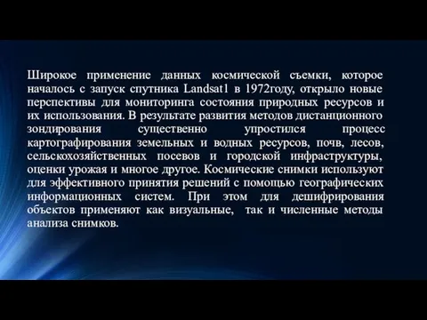 Широкое применение данных космической съемки, которое началось с запуск спутника