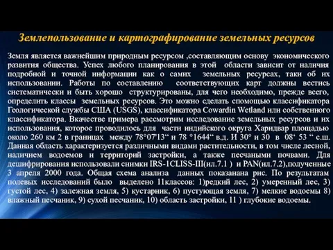 Земля является важнейшим природным ресурсом ,составляющим основу экономического развития общества.