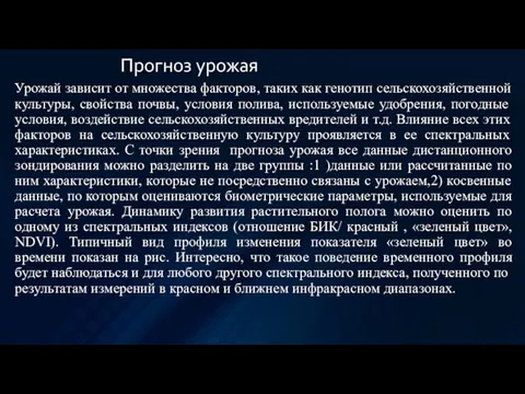 Прогноз урожая Урожай зависит от множества факторов, таких как генотип