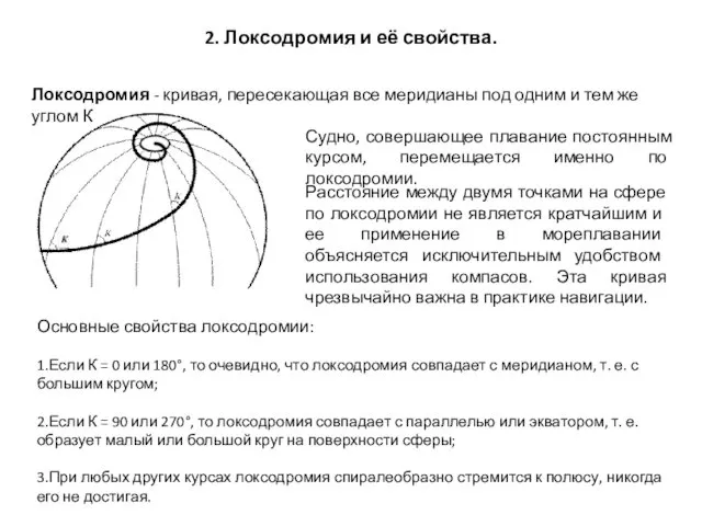 2. Локсодромия и её свойства. Локсодромия - кривая, пересекающая все