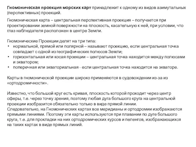 Гномоническая проекция морских карт принадлежит к одному из видов азимутальных