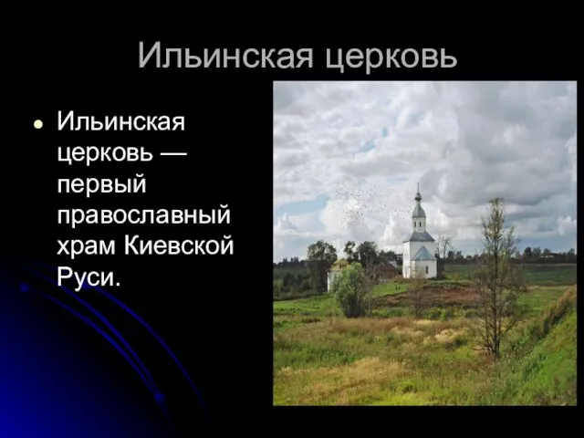 Ильинская церковь Ильинская церковь — первый православный храм Киевской Руси.