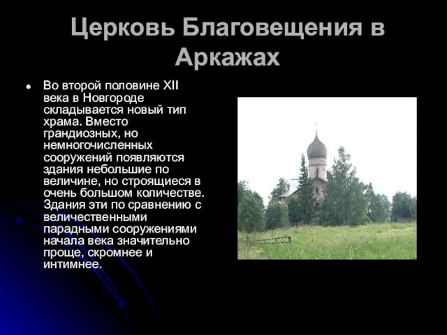 Церковь Благовещения в Аркажах Во второй половине XII века в