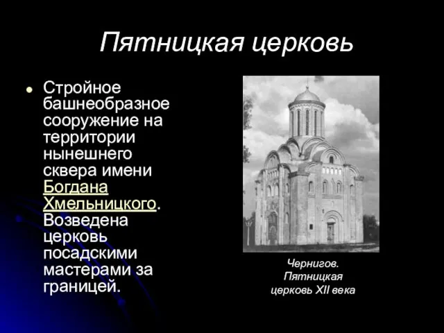 Пятницкая церковь Стройное башнеобразное сооружение на территории нынешнего сквера имени