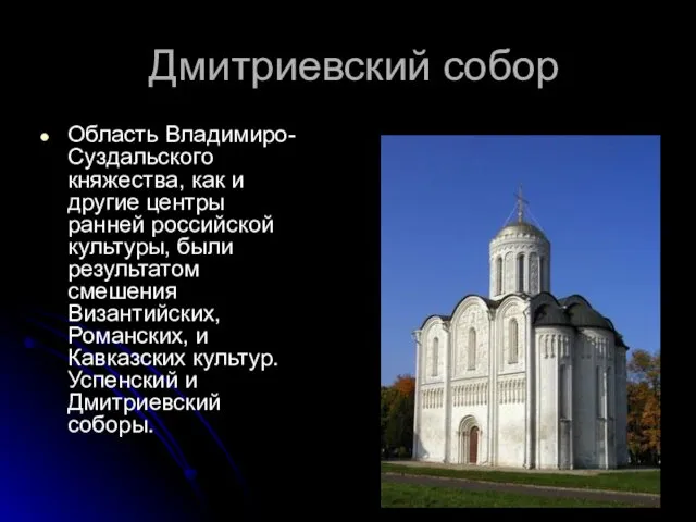 Дмитриевский собор Область Владимиро-Суздальского княжества, как и другие центры ранней