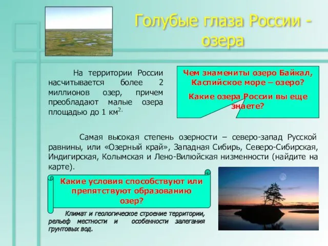 Голубые глаза России - озера На территории России насчитывается более