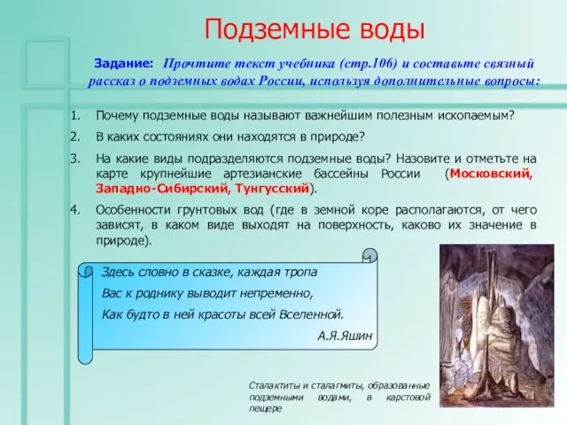 Подземные воды Задание: Прочтите текст учебника (стр.106) и составьте связный