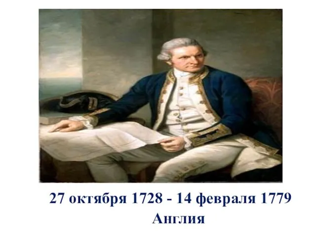 27 октября 1728 - 14 февраля 1779 Англия