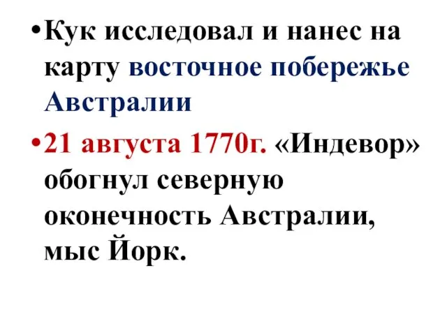 Кук исследовал и нанес на карту восточное побережье Австралии 21