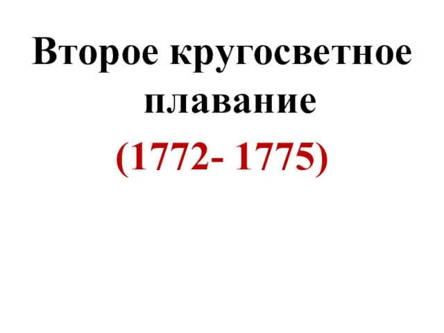 Второе кругосветное плавание (1772- 1775)