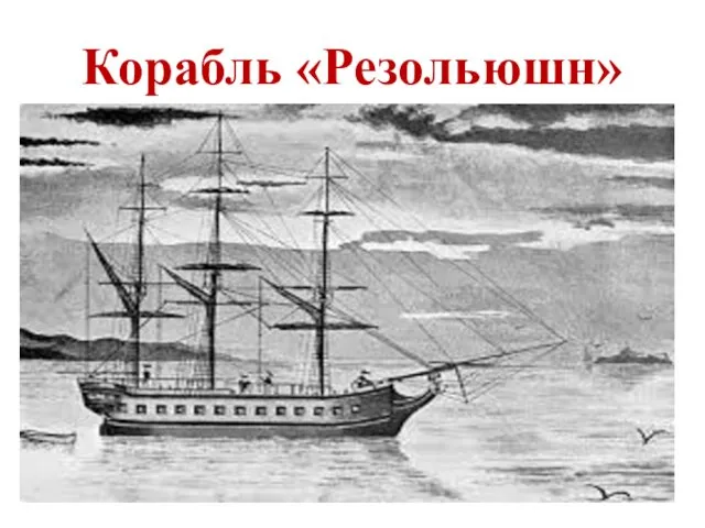 Корабль «Резольюшн»