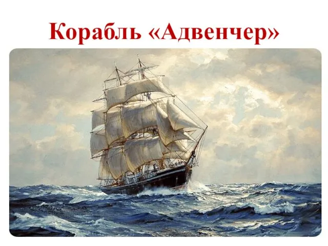 Корабль «Адвенчер»