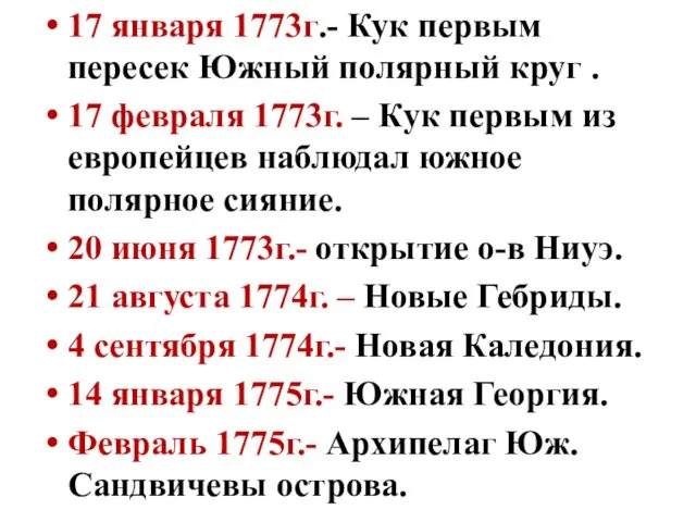 17 января 1773г.- Кук первым пересек Южный полярный круг .