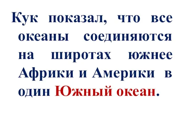 Кук показал, что все океаны соединяются на широтах южнее Африки и Америки в один Южный океан.