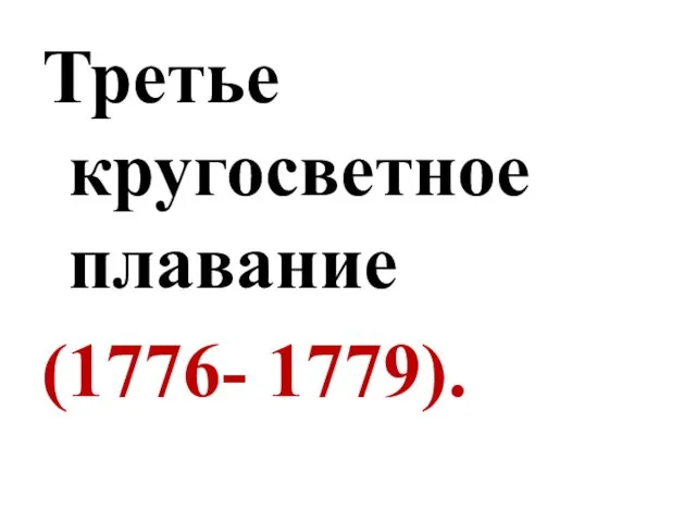 Третье кругосветное плавание (1776- 1779).