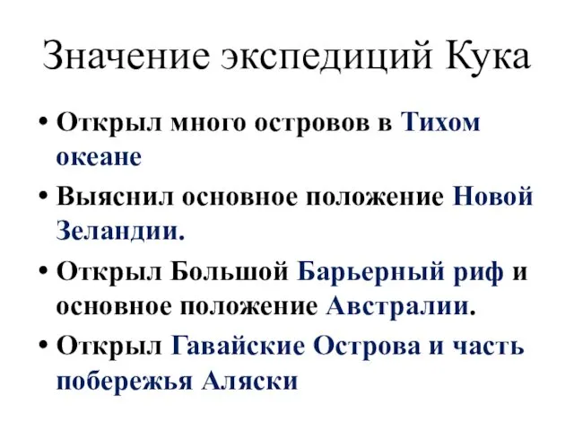 Значение экспедиций Кука Открыл много островов в Тихом океане Выяснил