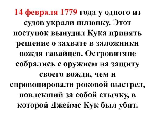 14 февраля 1779 года у одного из судов украли шлюпку.