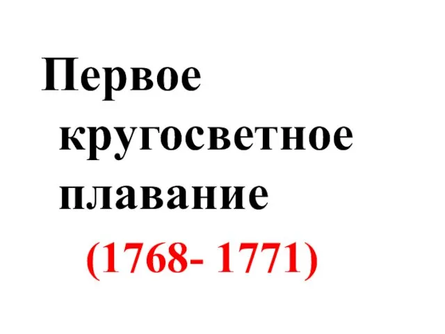 Первое кругосветное плавание (1768- 1771)