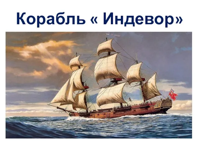 Корабль « Индевор»