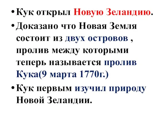 Кук открыл Новую Зеландию. Доказано что Новая Земля состоит из