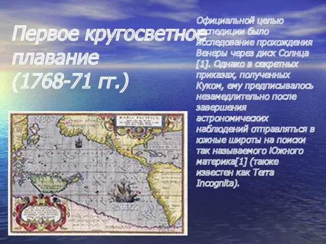 Первое кругосветное плавание (1768-71 гг.) Цели экспедиции Официальной целью экспедиции