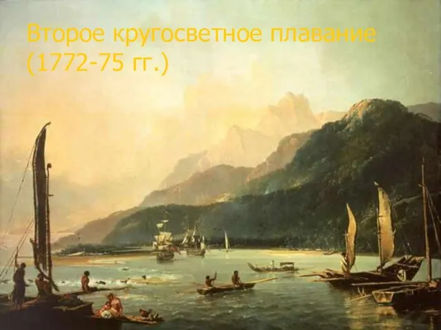 Второе кругосветное плавание (1772-75 гг.)