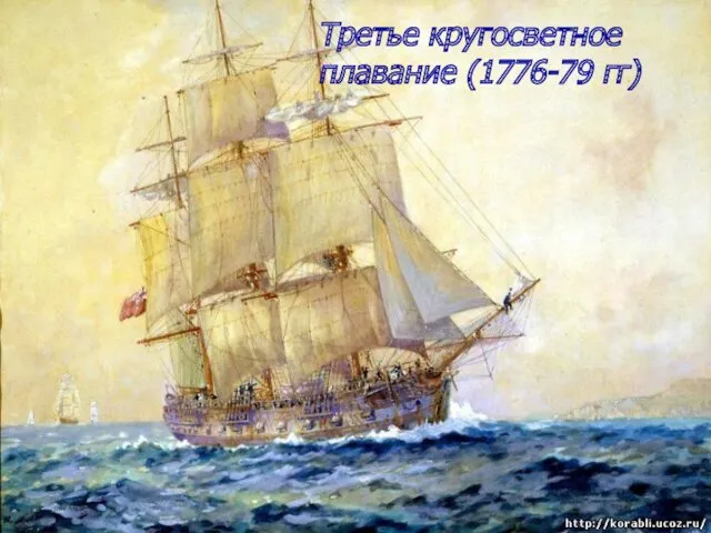 Третье кругосветное плавание (1776-79 гг)