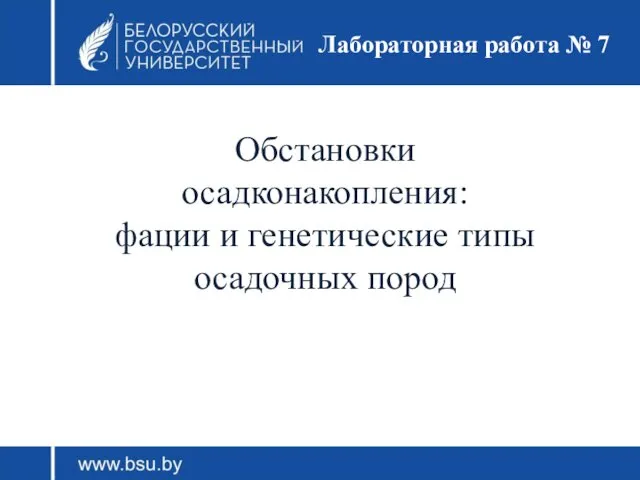 Обстановки осадконакопления: фации и генетические типы осадочных пород Лабораторная работа № 7