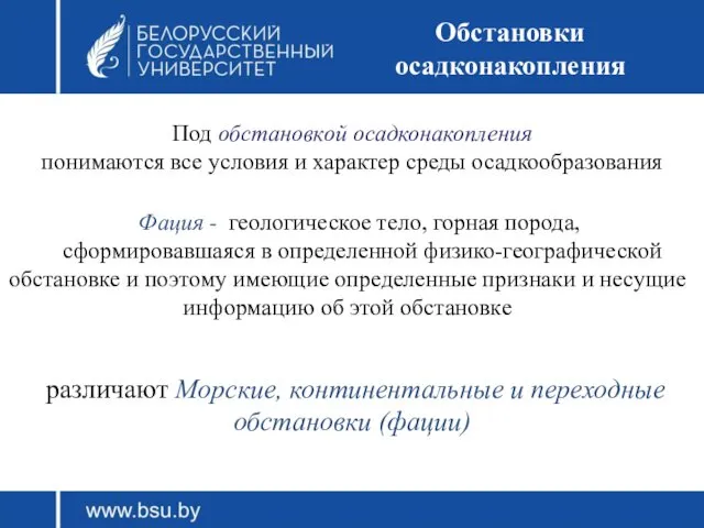 Обстановки осадконакопления Под обстановкой осадконакопления понимаются все условия и характер