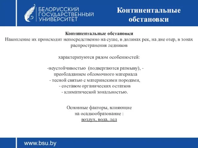 Континентальные обстановки Накопление их происходит непосредственно на суше, в долинах