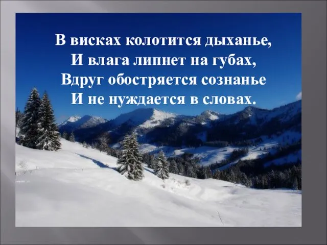 В висках колотится дыханье, И влага липнет на губах, Вдруг