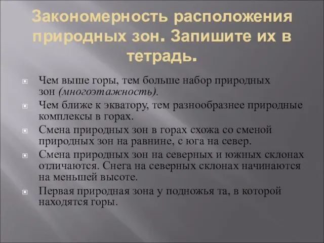 Закономерность расположения природных зон. Запишите их в тетрадь. Чем выше