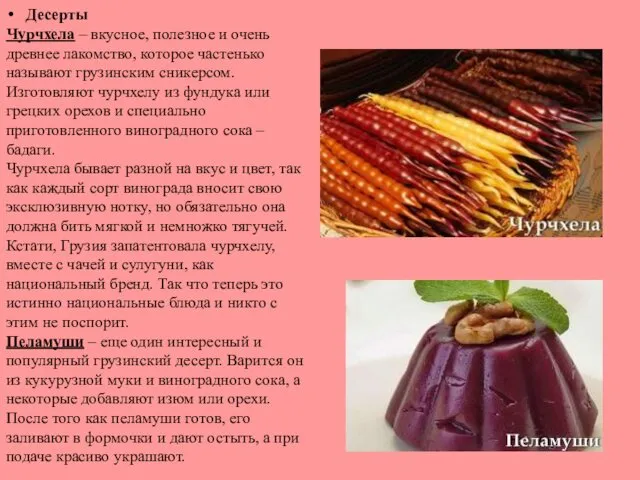 Десерты Чурчхела – вкусное, полезное и очень древнее лакомство, которое