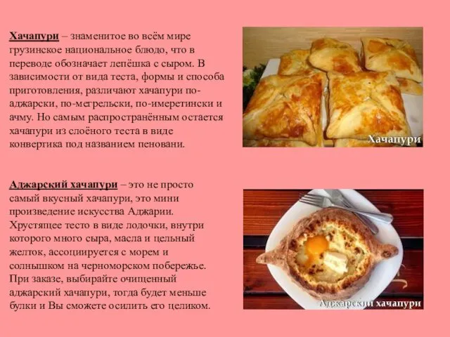 Хачапури – знаменитое во всём мире грузинское национальное блюдо, что