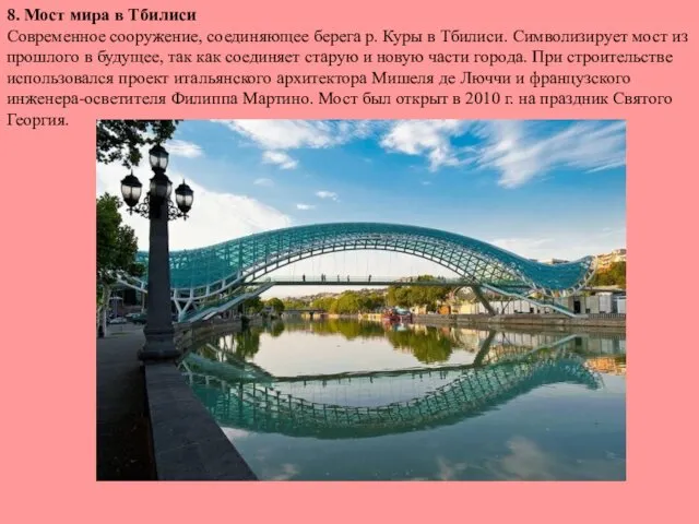 8. Мост мира в Тбилиси Современное сооружение, соединяющее берега р.