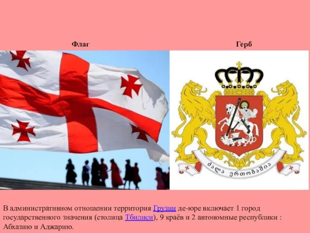 Флаг Герб В административном отношении территория Грузии де-юре включает 1