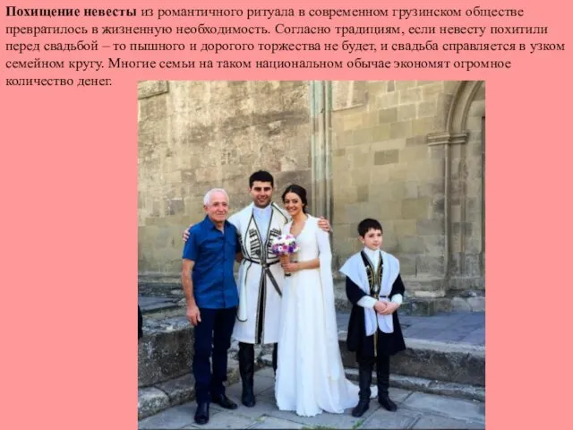 Похищение невесты из романтичного ритуала в современном грузинском обществе превратилось