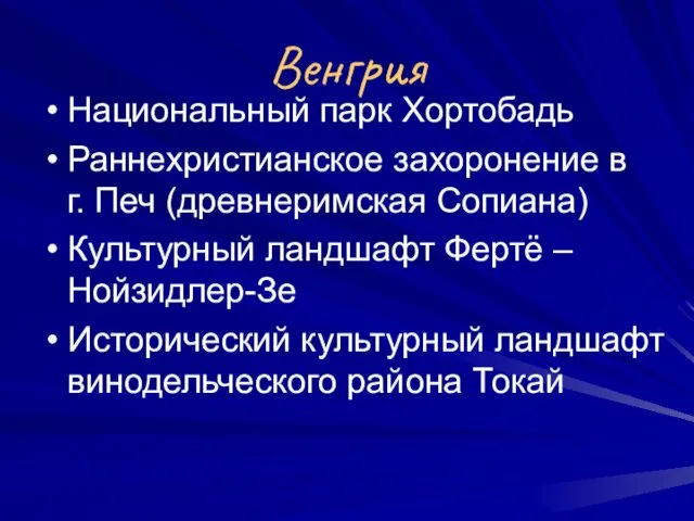 Венгрия Национальный парк Хортобадь Раннехристианское захоронение в г. Печ (древнеримская