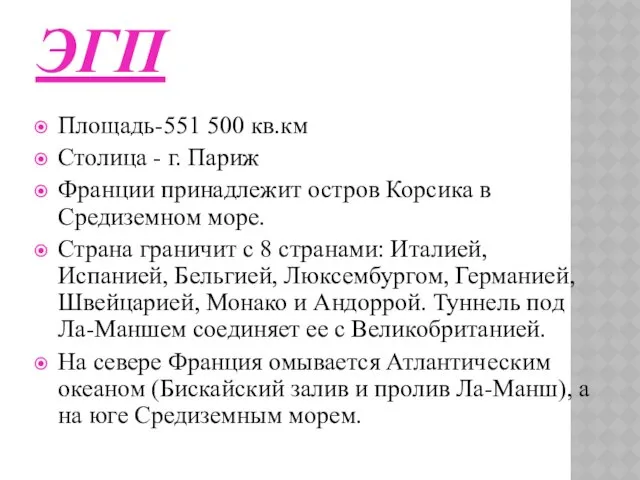 ЭГП Площадь-551 500 кв.км Столица - г. Париж Франции принадлежит