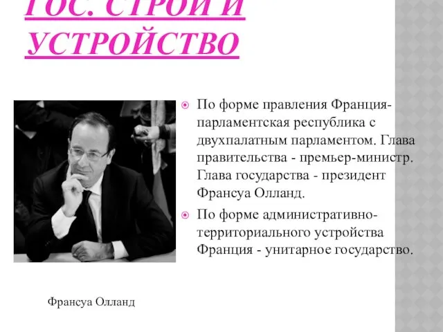 ГОС. СТРОЙ И УСТРОЙСТВО По форме правления Франция-парламентская республика с