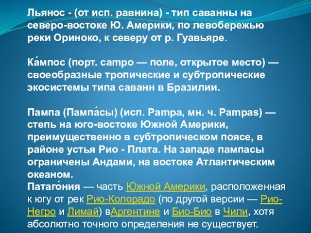 Льянос - (от исп. равнина) - тип саванны на северо-востоке