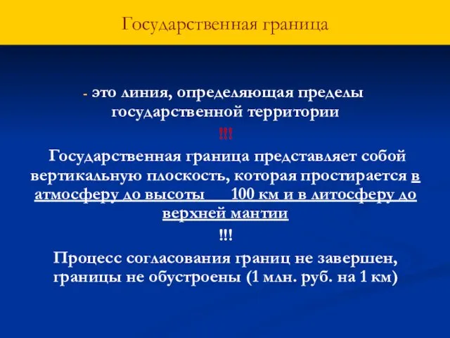 Государственная граница это линия, определяющая пределы государственной территории !!! Государственная