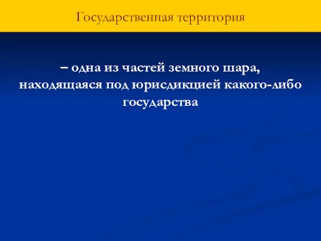 Государственная территория – одна из частей земного шара, находящаяся под юрисдикцией какого-либо государства